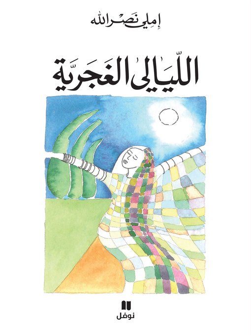 Cover of الليالي الغجرية
